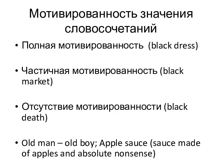 Мотивированность значения словосочетаний Полная мотивированность (black dress) Частичная мотивированность (black market)