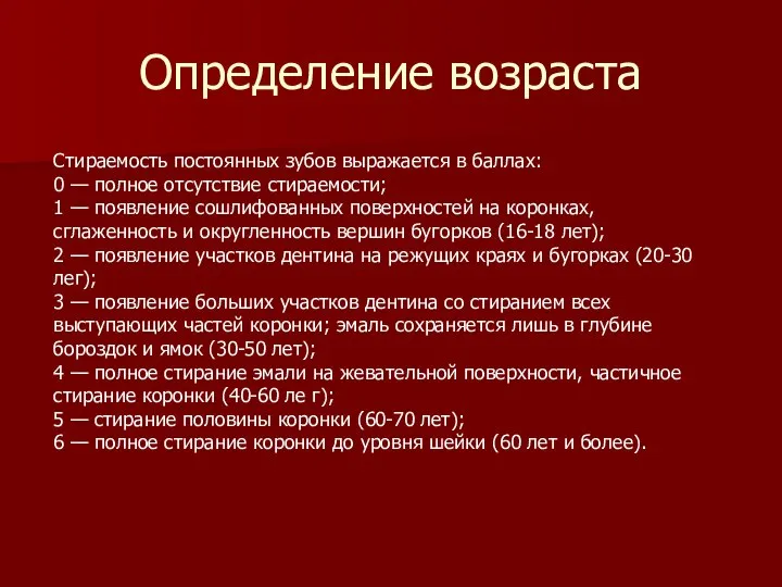 Определение возраста Стираемость постоянных зубов выражается в баллах: 0 — полное