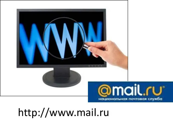 http://www.mail.ru