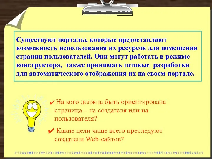 Существуют порталы, которые предоставляют возможность использования их ресурсов для помещения страниц