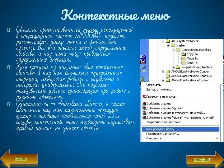 Контекстные меню Объектно-ориентированный подход, используемый в операционной системе WINDOWS, позволяет рассматривать