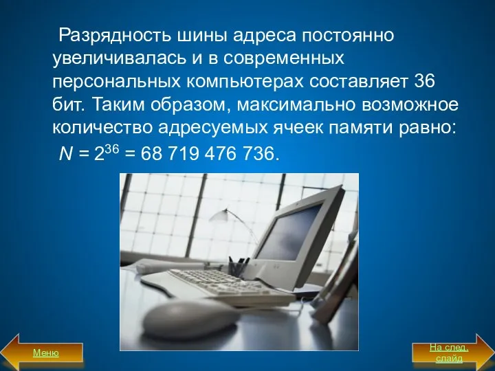 Разрядность шины адреса постоянно увеличивалась и в современных персональных компьютерах составляет