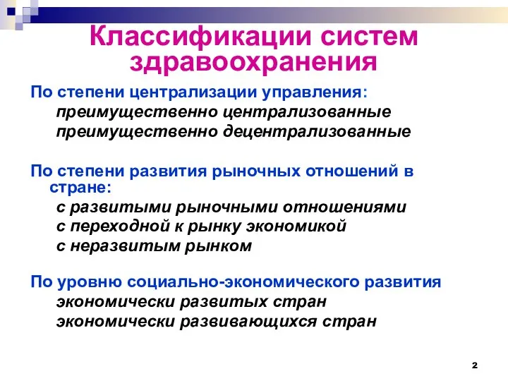 Классификации систем здравоохранения По степени централизации управления: преимущественно централизованные преимущественно децентрализованные