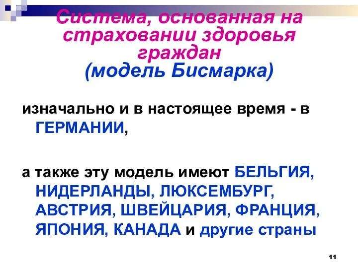 Система, основанная на страховании здоровья граждан (модель Бисмарка) изначально и в