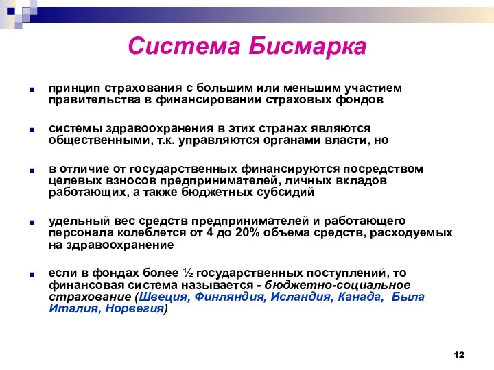 Система Бисмарка принцип страхования с большим или меньшим участием правительства в