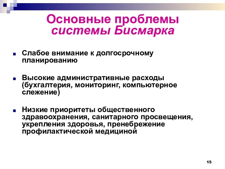 Основные проблемы системы Бисмарка Слабое внимание к долгосрочному планированию Высокие административные