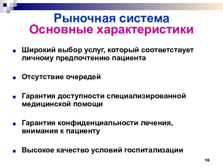 Рыночная система Основные характеристики Широкий выбор услуг, который соответствует личному предпочтению