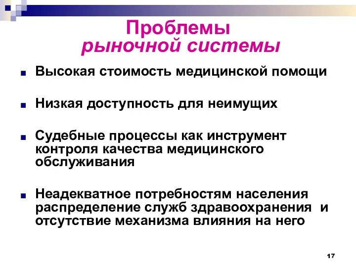 Проблемы рыночной системы Высокая стоимость медицинской помощи Низкая доступность для неимущих