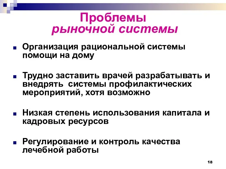 Проблемы рыночной системы Организация рациональной системы помощи на дому Трудно заставить