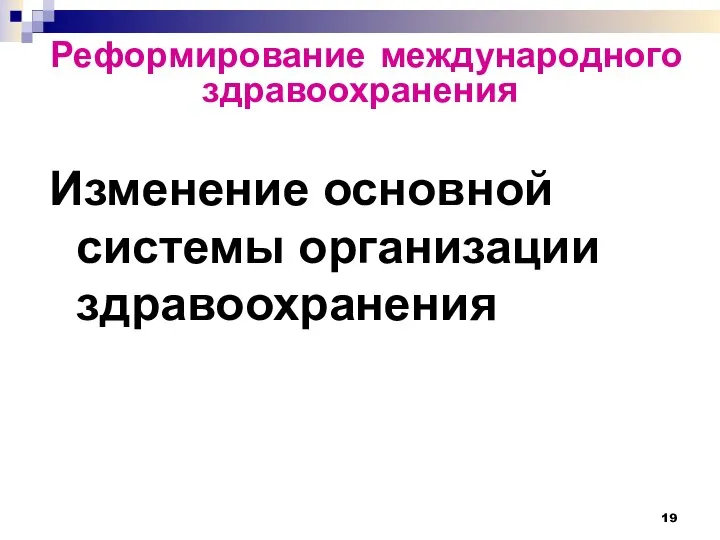 Реформирование международного здравоохранения Изменение основной системы организации здравоохранения