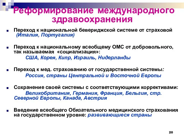 Реформирование международного здравоохранения Переход к национальной бевериджской системе от страховой (Италия,