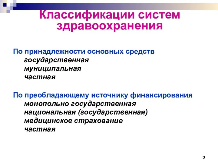 Классификации систем здравоохранения По принадлежности основных средств государственная муниципальная частная По