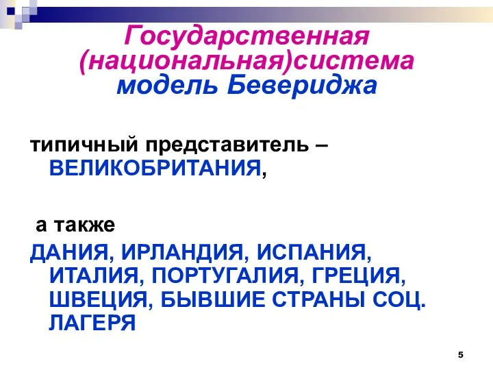 Государственная (национальная)система модель Бевериджа типичный представитель – ВЕЛИКОБРИТАНИЯ, а также ДАНИЯ,