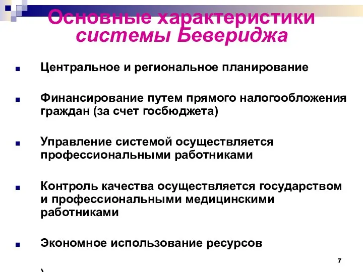 Основные характеристики системы Бевериджа Центральное и региональное планирование Финансирование путем прямого