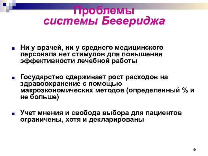 Проблемы системы Бевериджа Ни у врачей, ни у среднего медицинского персонала