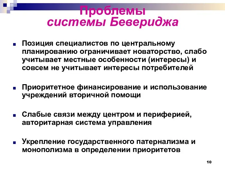 Проблемы системы Бевериджа Позиция специалистов по центральному планированию ограничивает новаторство, слабо