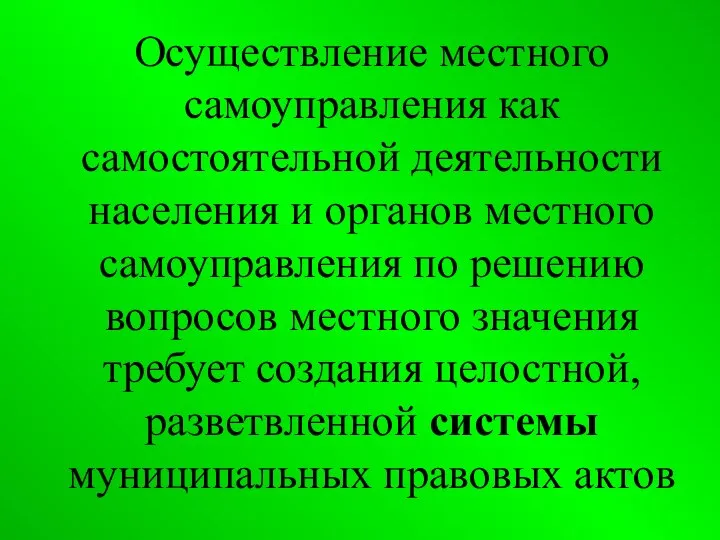 Осуществление местного самоуправления как самостоятельной деятельности населения и органов местного самоуправления