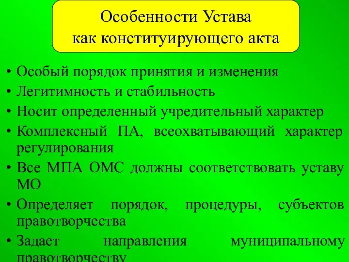 Особенности Устава как конституирующего акта Особый порядок принятия и изменения Легитимность