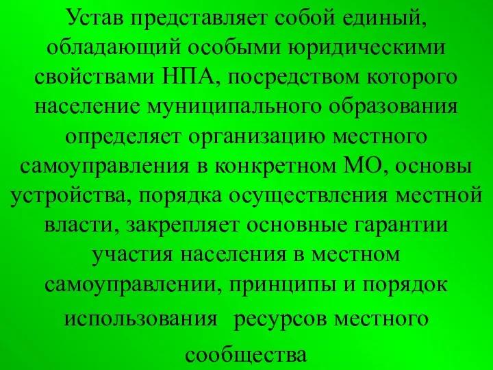 Устав представляет собой единый, обладающий особыми юридическими свойствами НПА, посредством которого