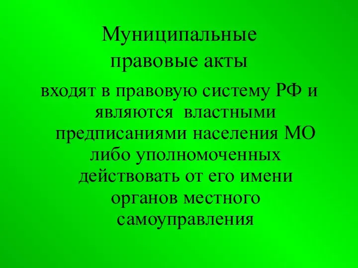 Муниципальные правовые акты входят в правовую систему РФ и являются властными