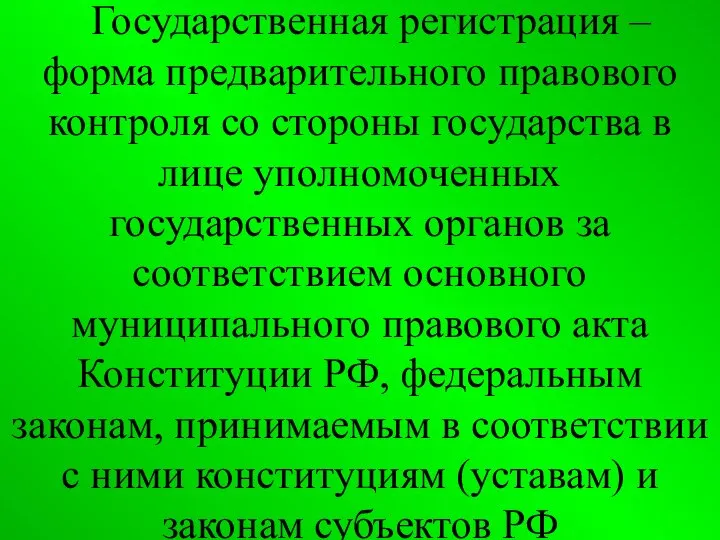 Государственная регистрация – форма предварительного правового контроля со стороны государства в