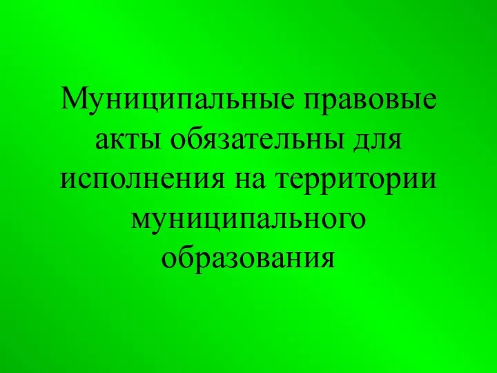 Муниципальные правовые акты обязательны для исполнения на территории муниципального образования