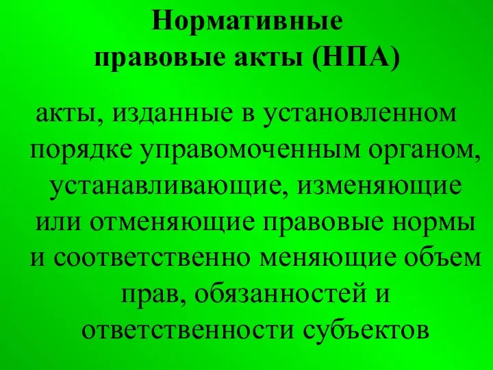 Нормативные правовые акты (НПА) акты, изданные в установленном порядке управомоченным органом,