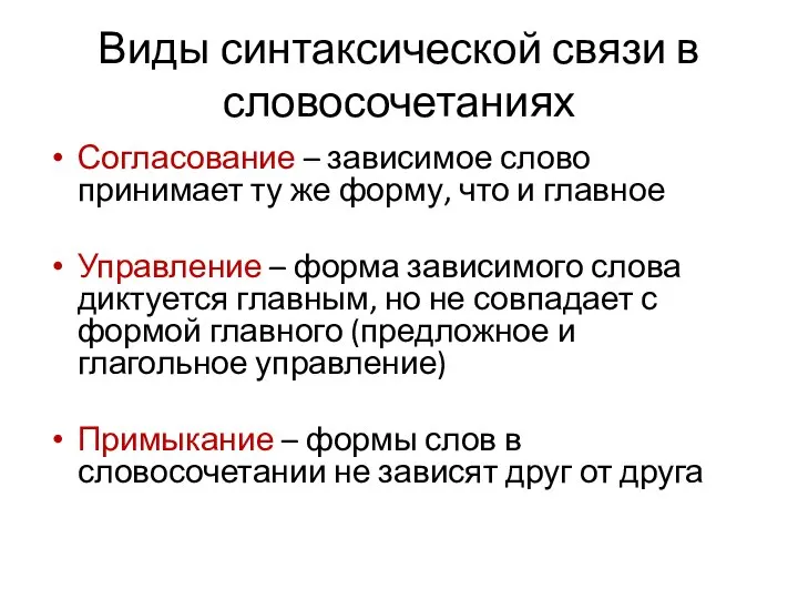 Виды синтаксической связи в словосочетаниях Согласование – зависимое слово принимает ту