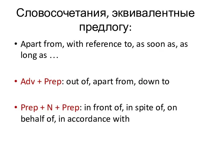 Словосочетания, эквивалентные предлогу: Apart from, with reference to, as soon as,