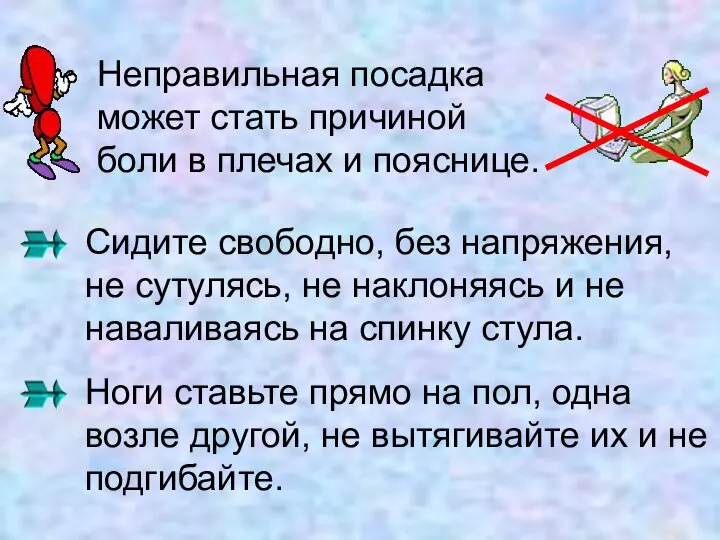 Неправильная посадка может стать причиной боли в плечах и пояснице. Сидите