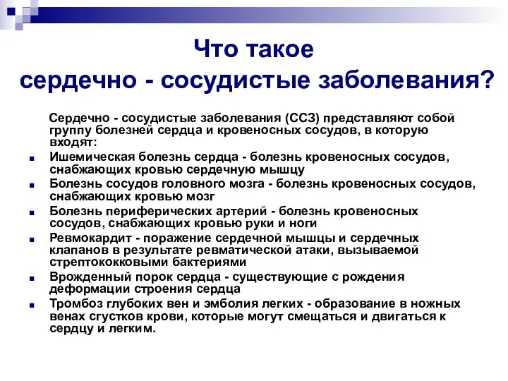 Что такое сердечно - сосудистые заболевания? Сердечно - сосудистые заболевания (ССЗ)