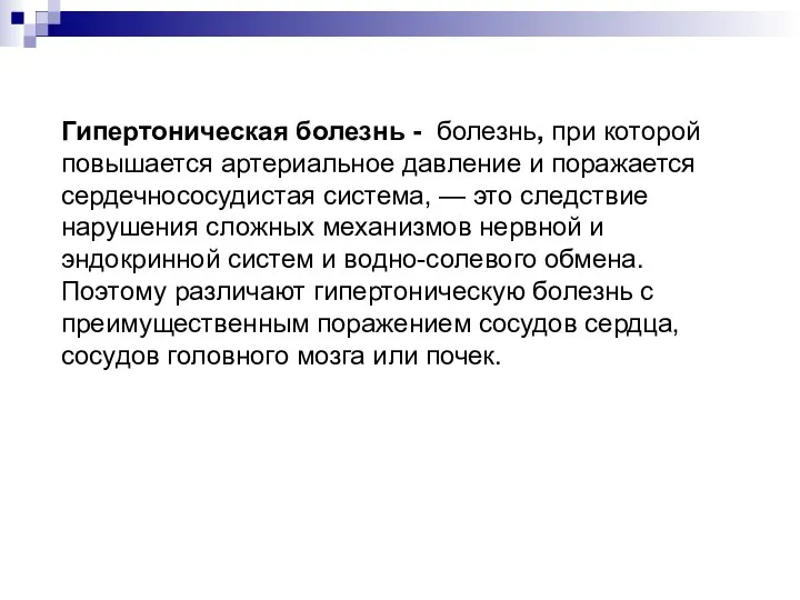 Гипертоническая болезнь - болезнь, при которой повышается артериальное давление и поражается