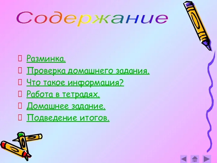 Содержание Разминка. Проверка домашнего задания. Что такое информация? Работа в тетрадях. Домашнее задание. Подведение итогов.