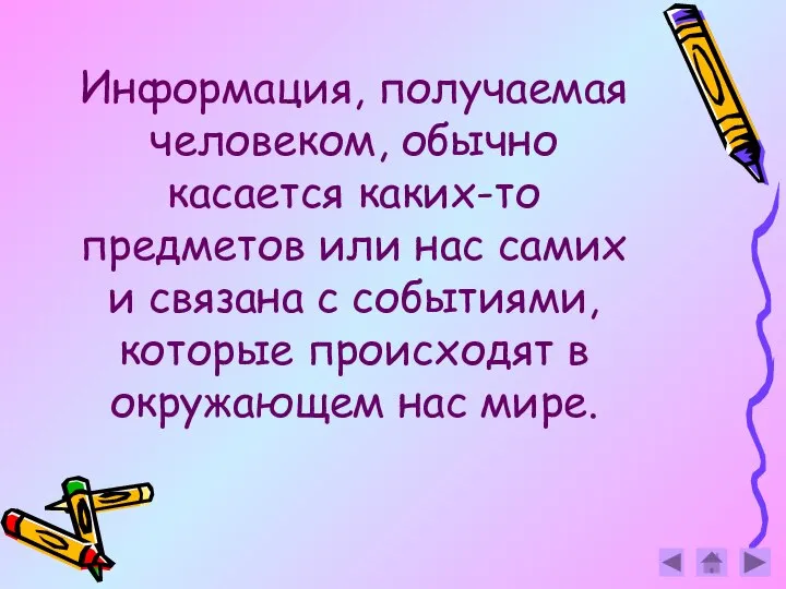 Информация, получаемая человеком, обычно касается каких-то предметов или нас самих и