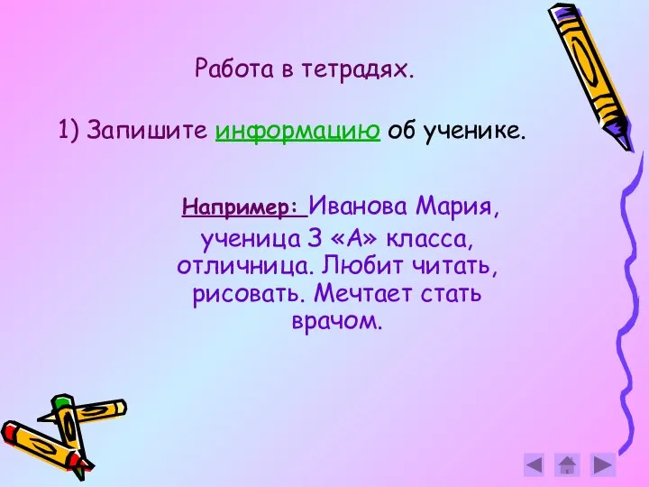 Работа в тетрадях. 1) Запишите информацию об ученике. Например: Иванова Мария,