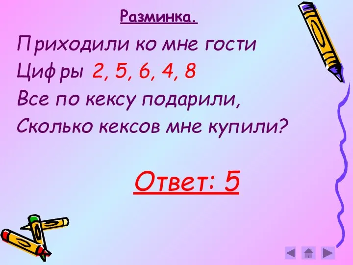 Разминка. Приходили ко мне гости Цифры 2, 5, 6, 4, 8