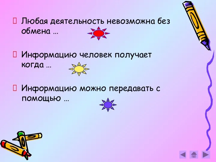 Любая деятельность невозможна без обмена … Информацию человек получает когда …