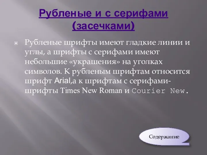 Рубленые и с серифами(засечками) Рубленые шрифты имеют гладкие линии и углы,