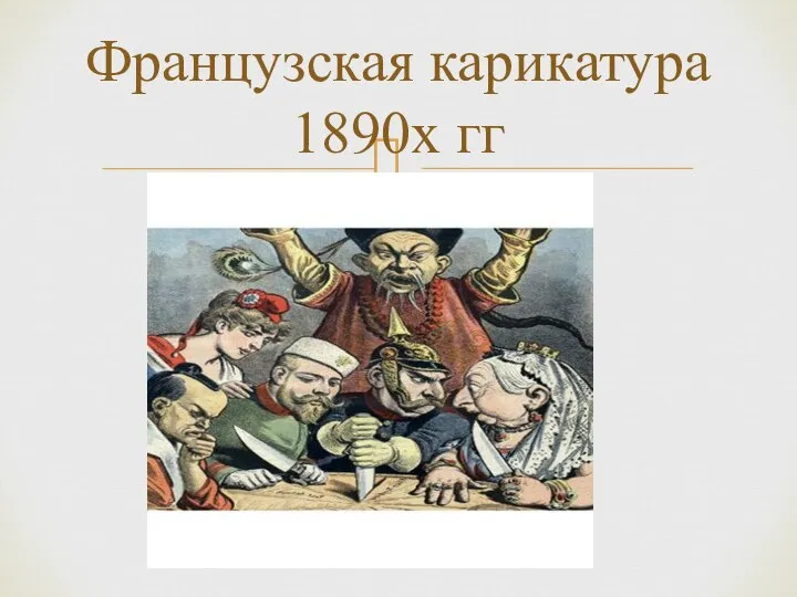 Французская карикатура 1890х гг