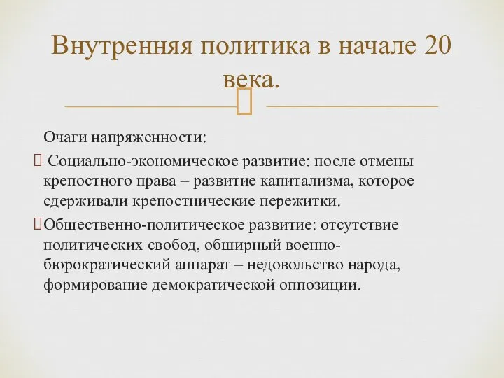 Очаги напряженности: Социально-экономическое развитие: после отмены крепостного права – развитие капитализма,