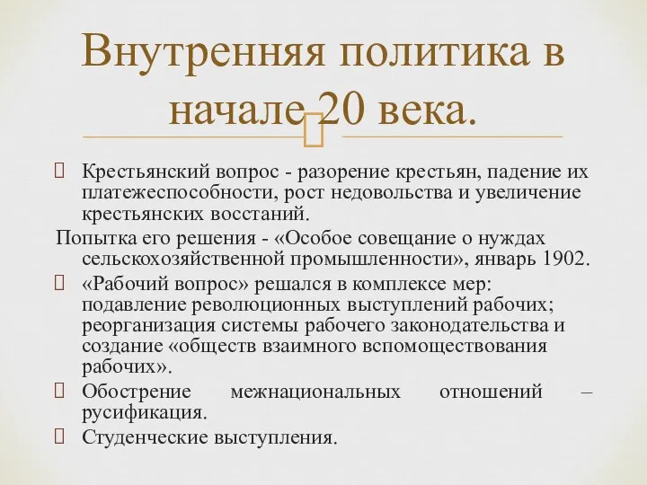 Крестьянский вопрос - разорение крестьян, падение их платежеспособности, рост недовольства и