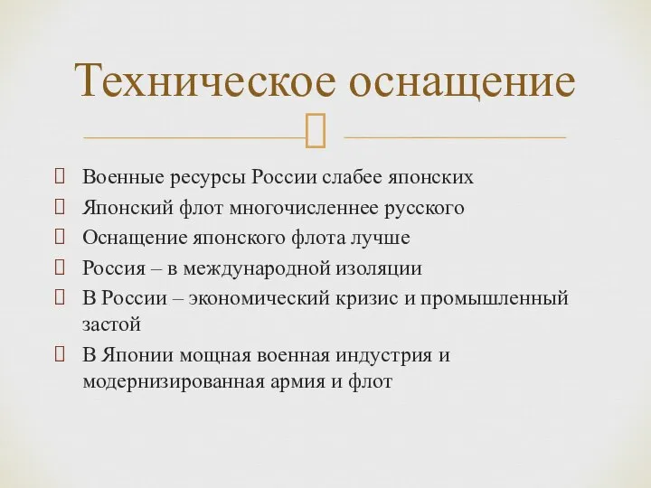 Военные ресурсы России слабее японских Японский флот многочисленнее русского Оснащение японского