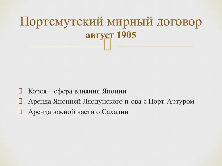 Корея – сфера влияния Японии Аренда Японией Ляодунского п-ова с Порт-Артуром