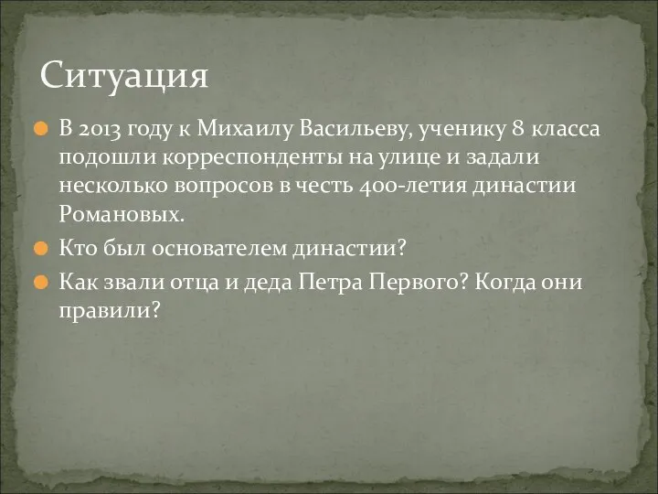 В 2013 году к Михаилу Васильеву, ученику 8 класса подошли корреспонденты