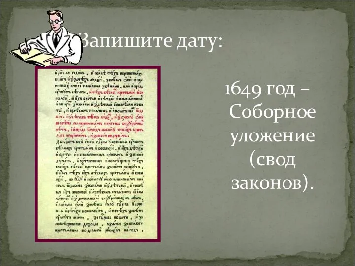 Запишите дату: 1649 год – Соборное уложение (свод законов).