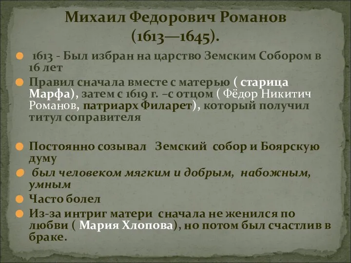 1613 - Был избран на царство Земским Собором в 16 лет