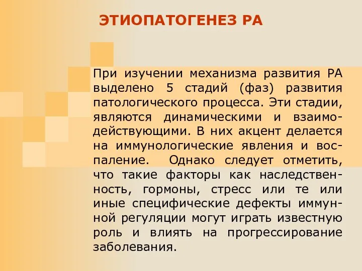 При изучении механизма развития РА выделено 5 стадий (фаз) развития патологического