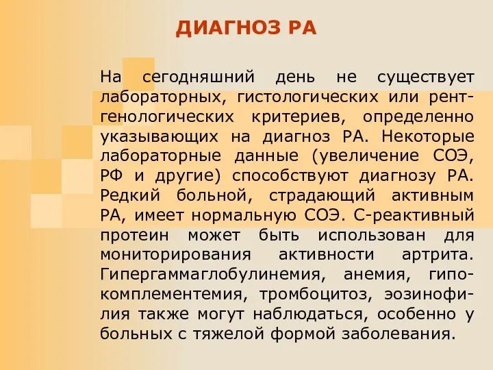 На сегодняшний день не существует лабораторных, гистологических или рент-генологических критериев, определенно