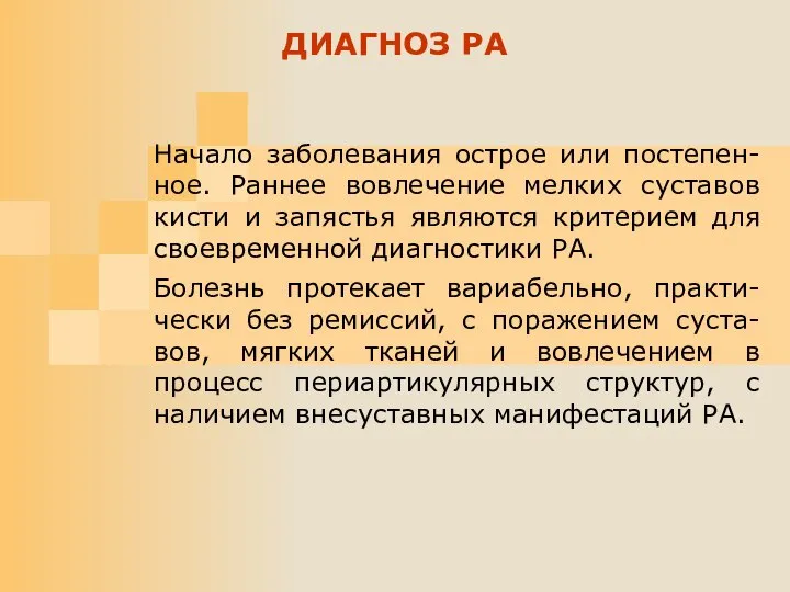 Начало заболевания острое или постепен-ное. Раннее вовлечение мелких суставов кисти и