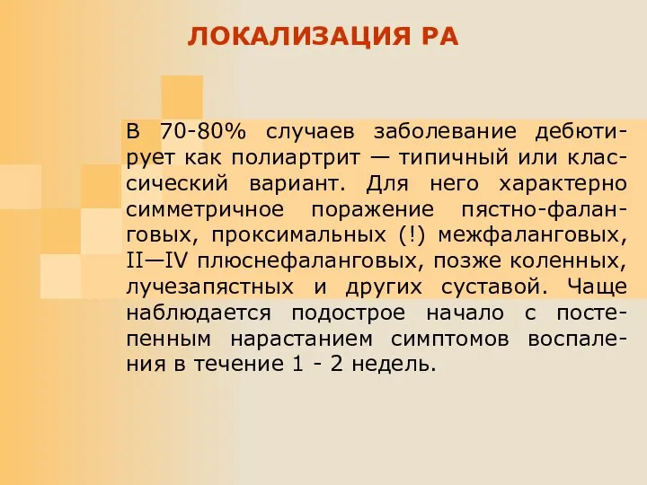 В 70-80% случаев заболевание дебюти-рует как полиартрит — типичный или клас-сический